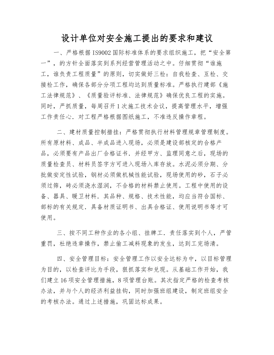 设计单位对安全施工提出的要求和建议_第1页