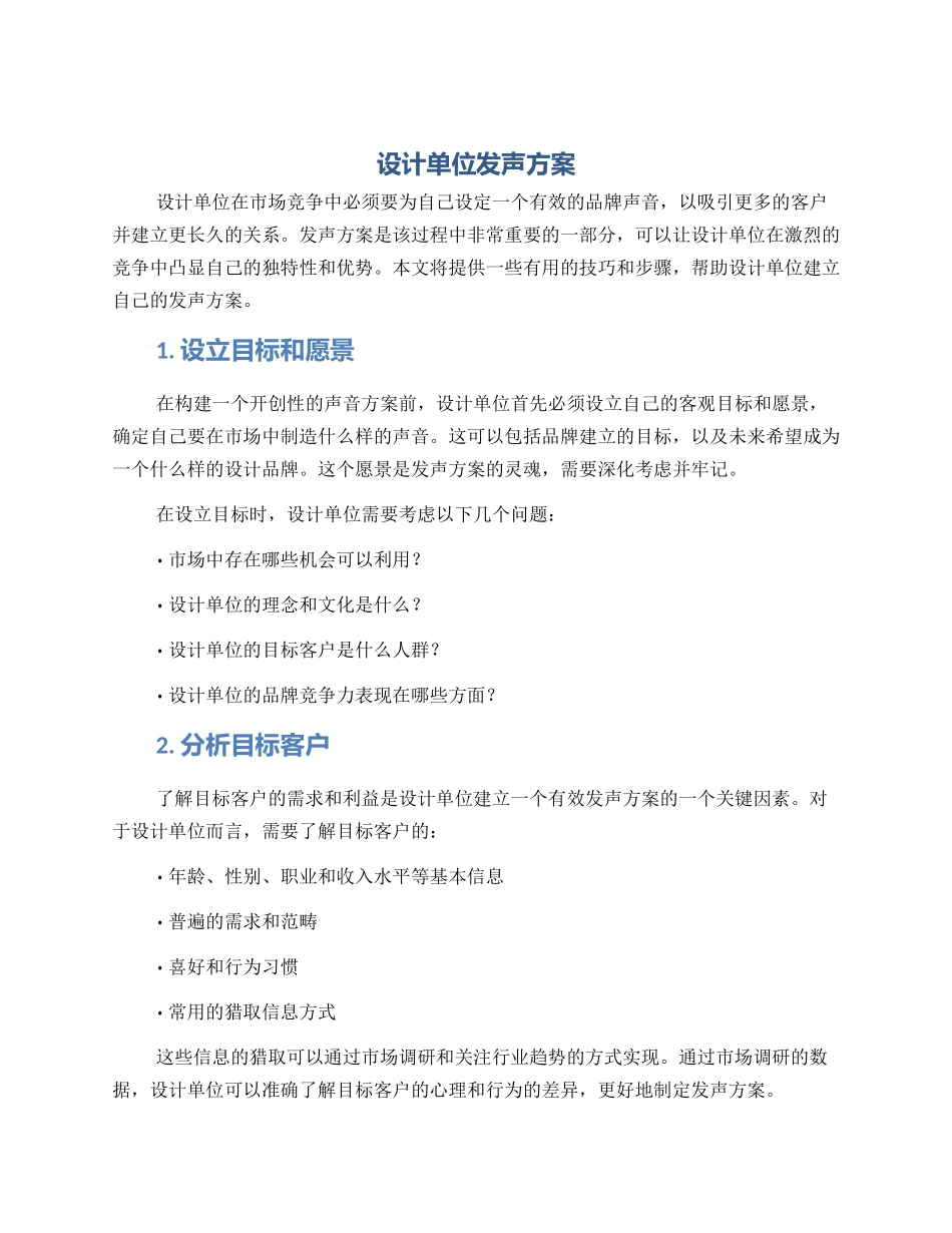 设计单位发声方案_第1页