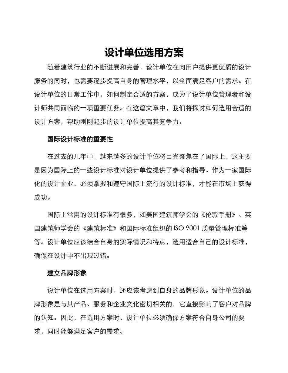 设计单位选用方案_第1页