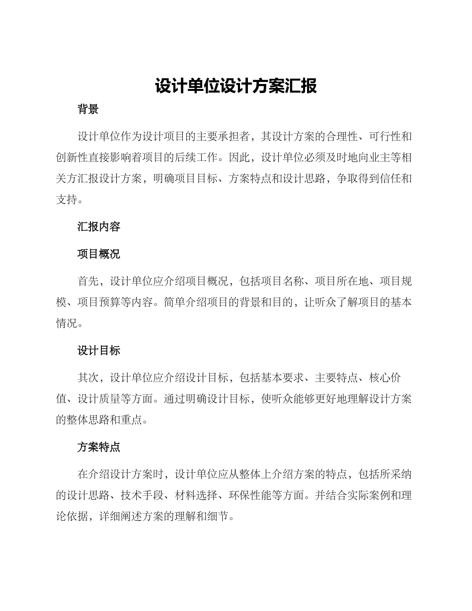 设计单位设计方案汇报_第1页