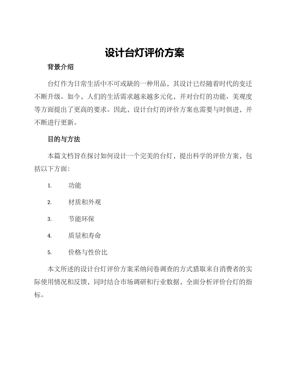 设计台灯评价方案_第1页