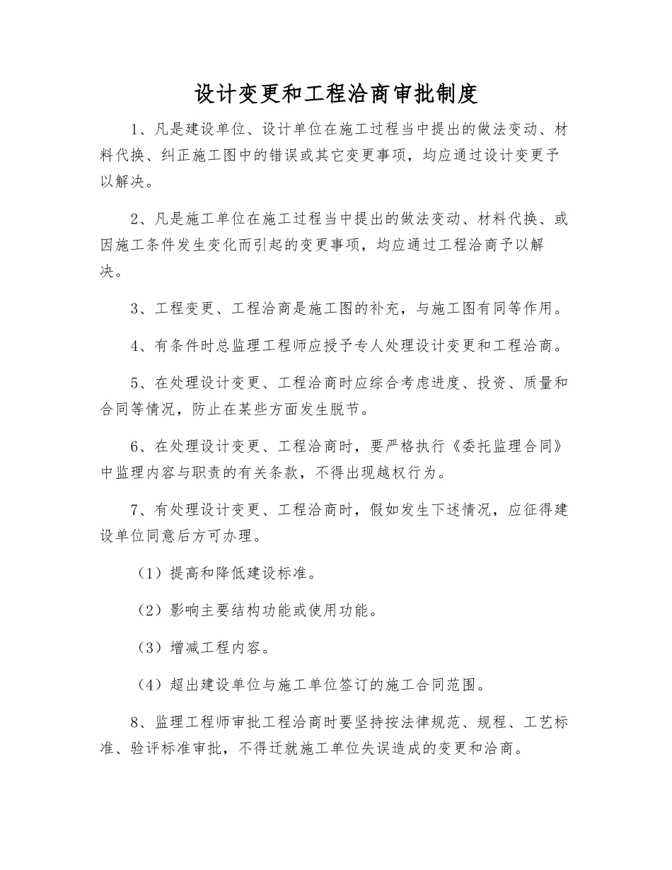 设计变更和工程洽商审批制度_第1页
