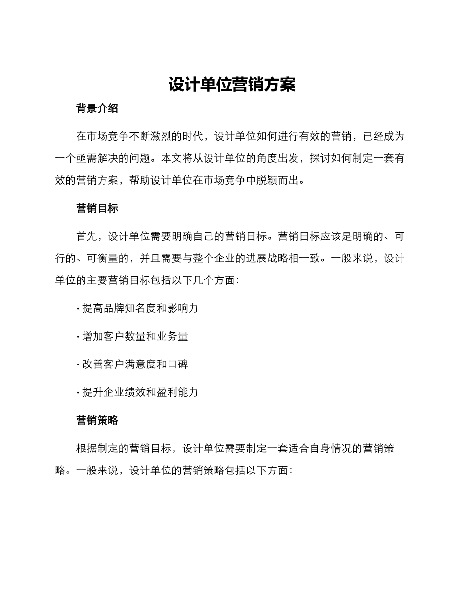 设计单位营销方案_第1页