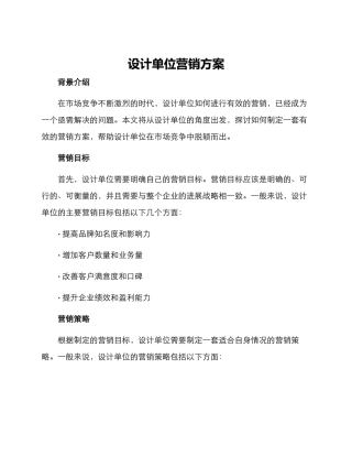 设计单位营销方案