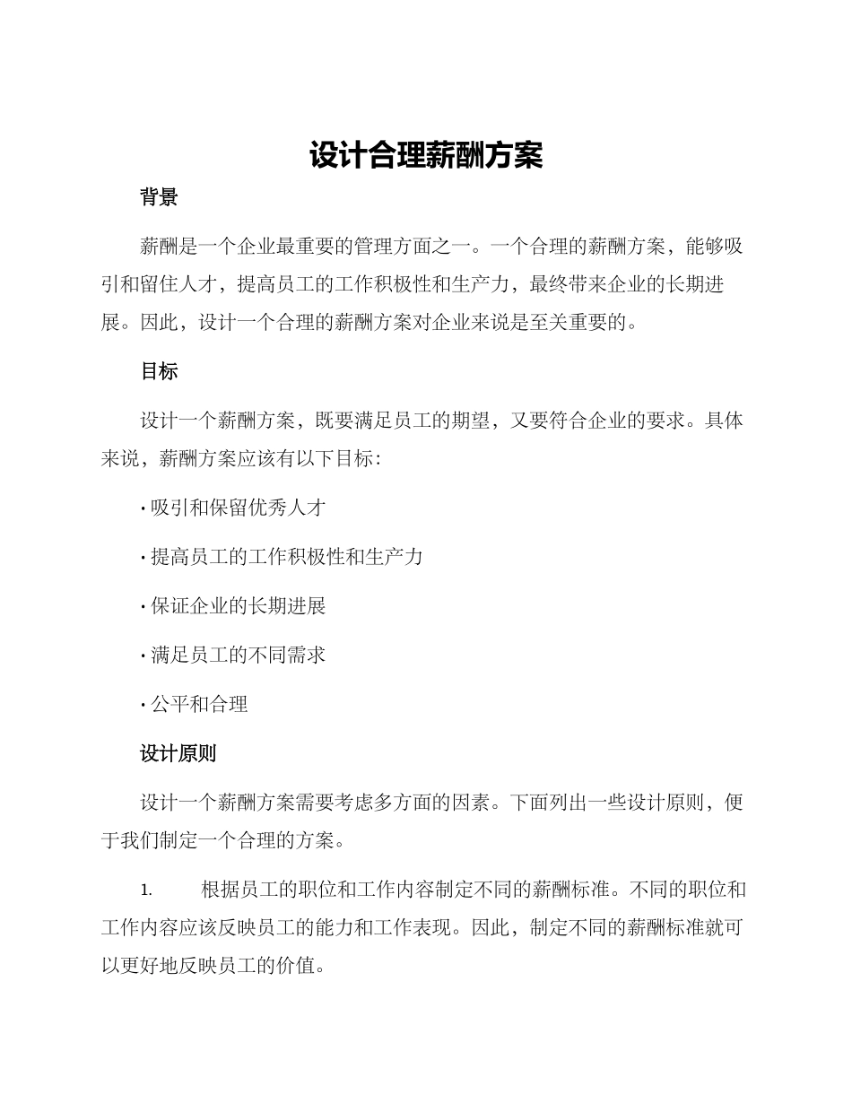 设计合理薪酬方案_第1页