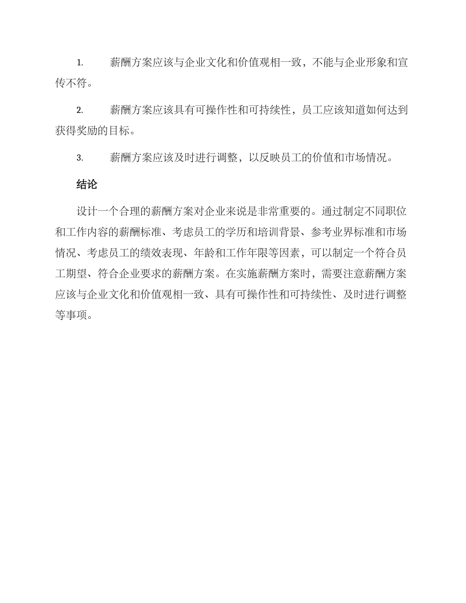 设计合理薪酬方案_第3页