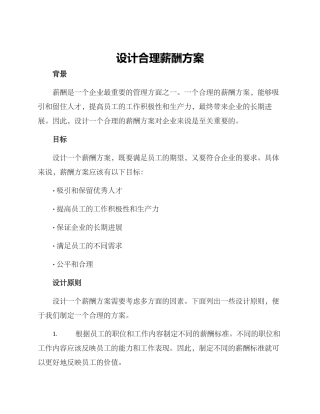 设计合理薪酬方案
