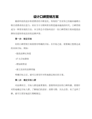 设计口碑营销方案