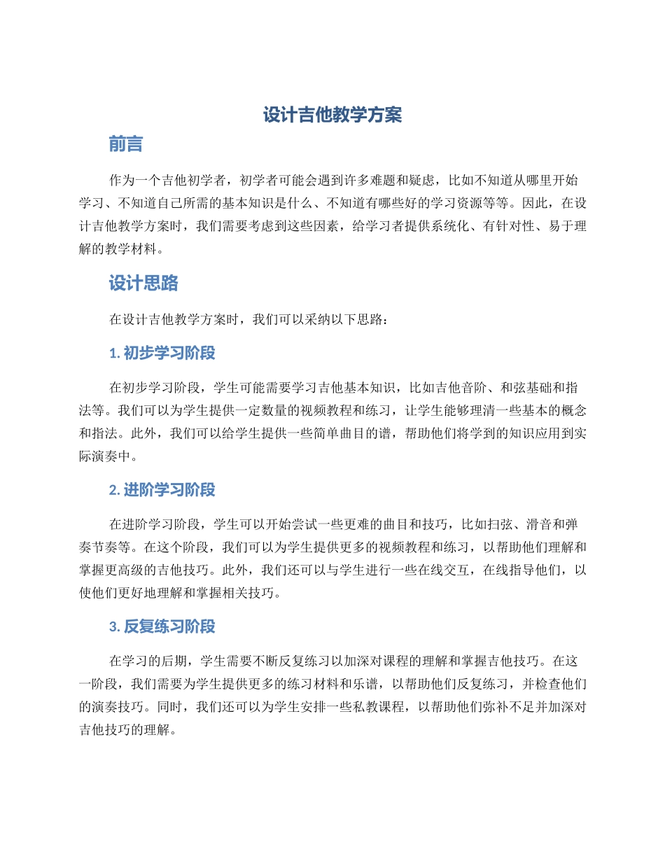 设计吉他教学方案_第1页