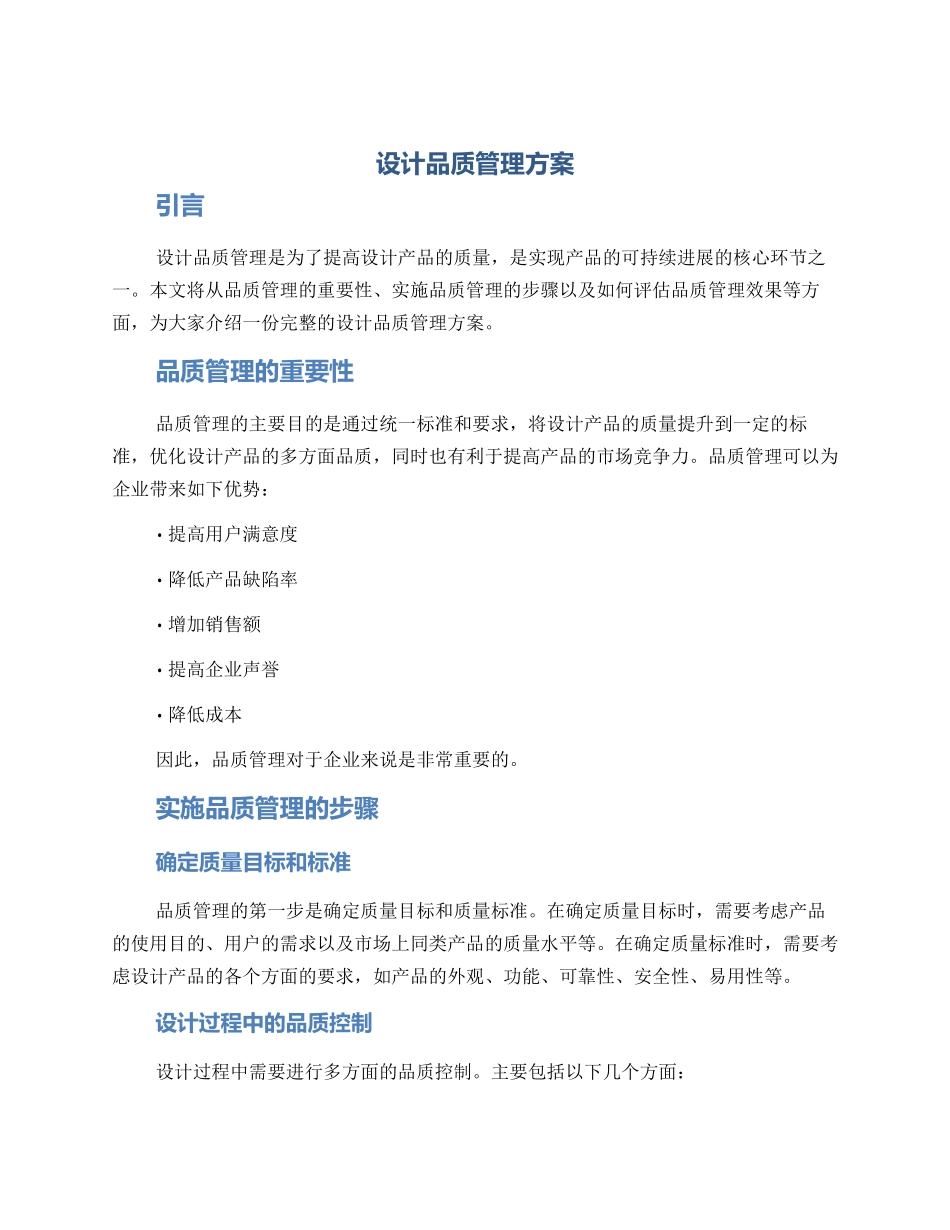 设计品质管理方案_第1页