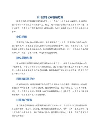设计咨询公司营销方案