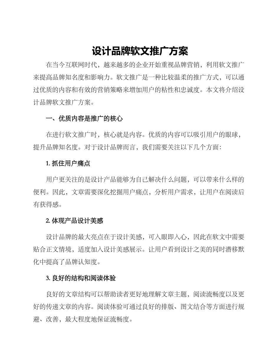 设计品牌软文推广方案_第1页