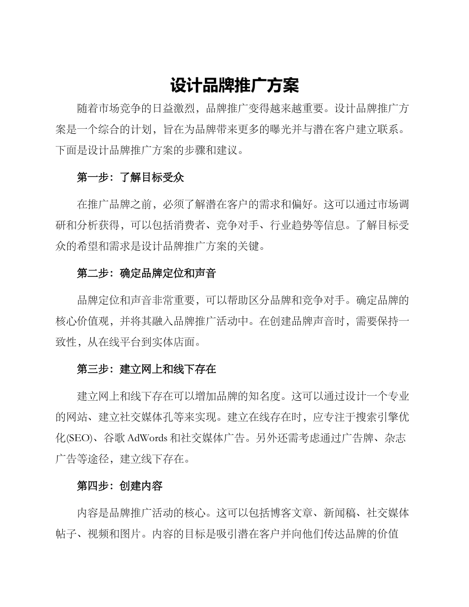 设计品牌推广方案_第1页