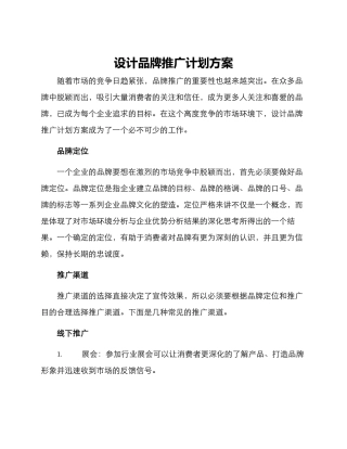 设计品牌推广计划方案