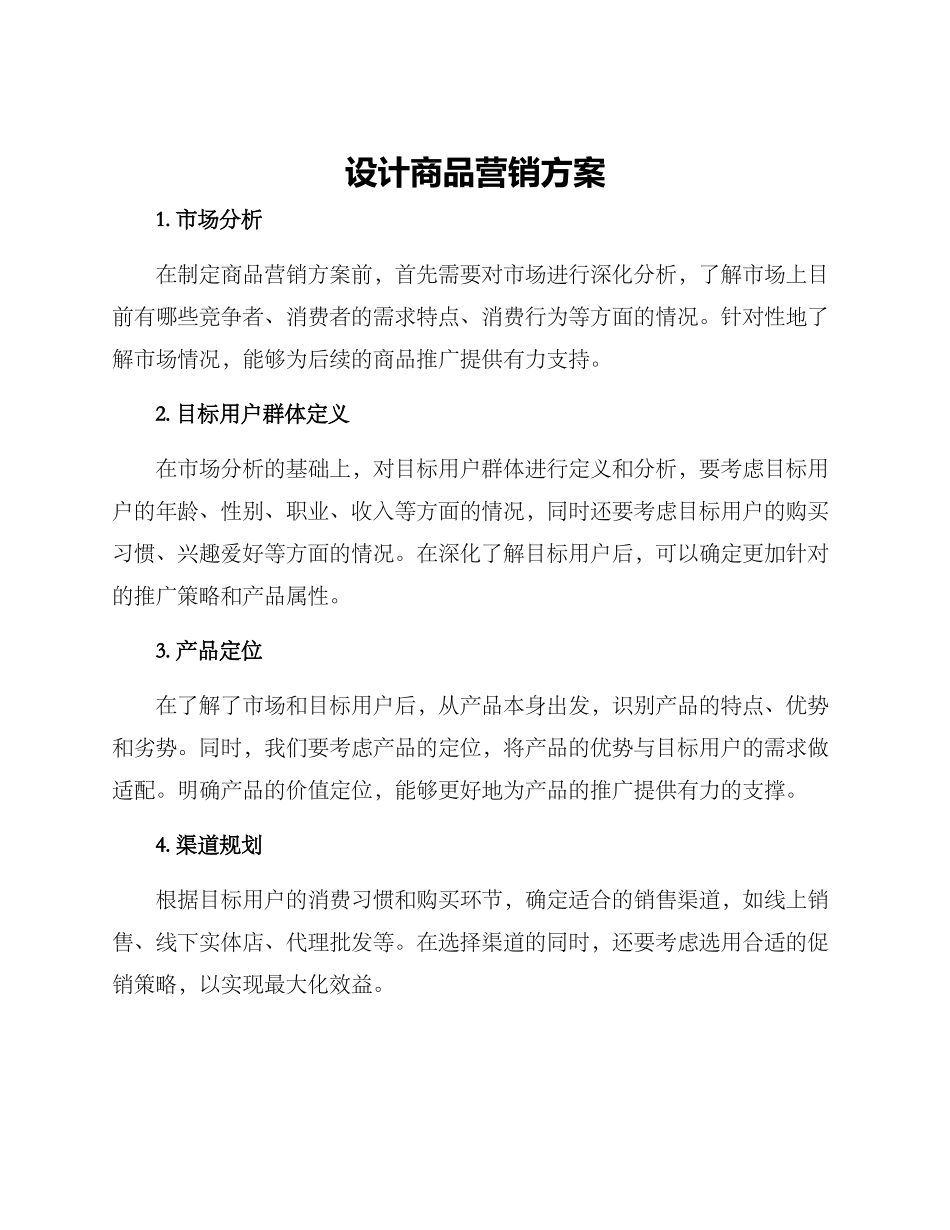 设计商品营销方案_第1页