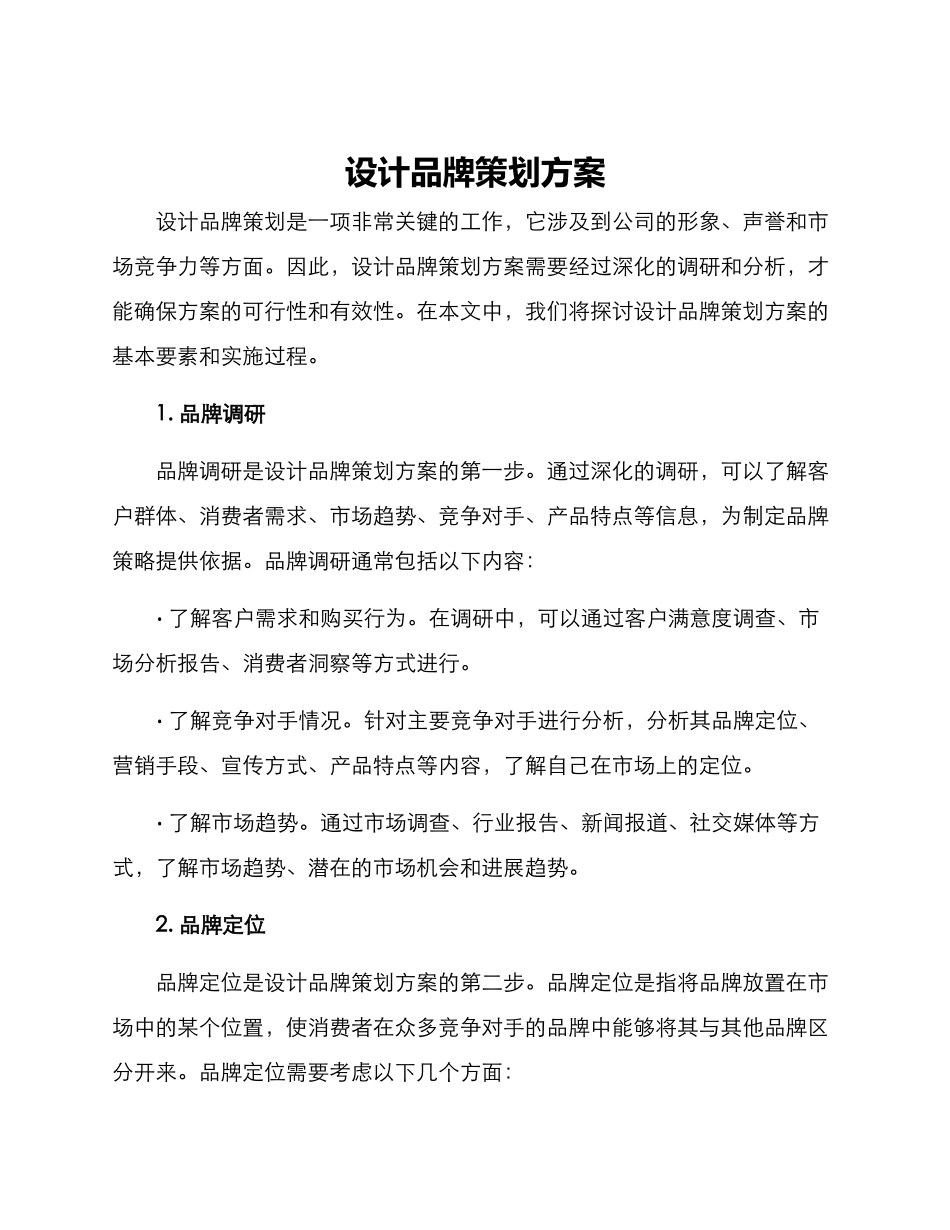 设计品牌策划方案_第1页