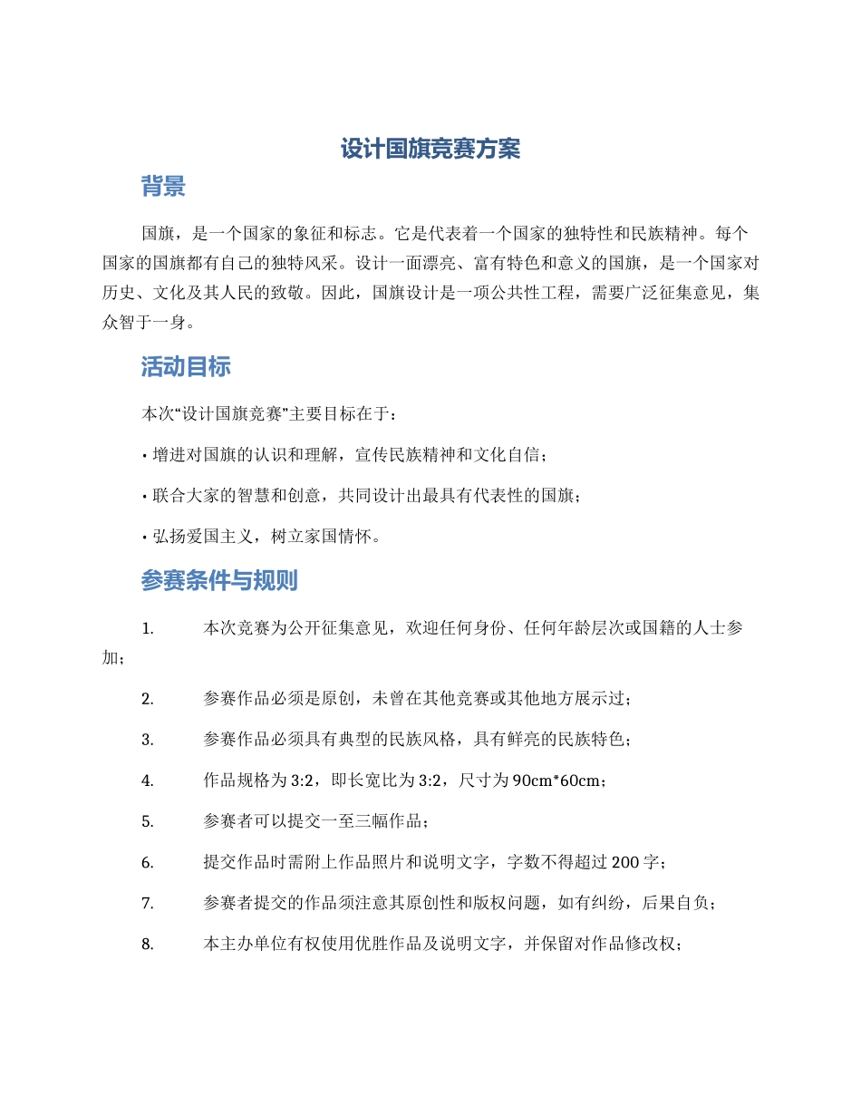 设计国旗比赛方案_第1页