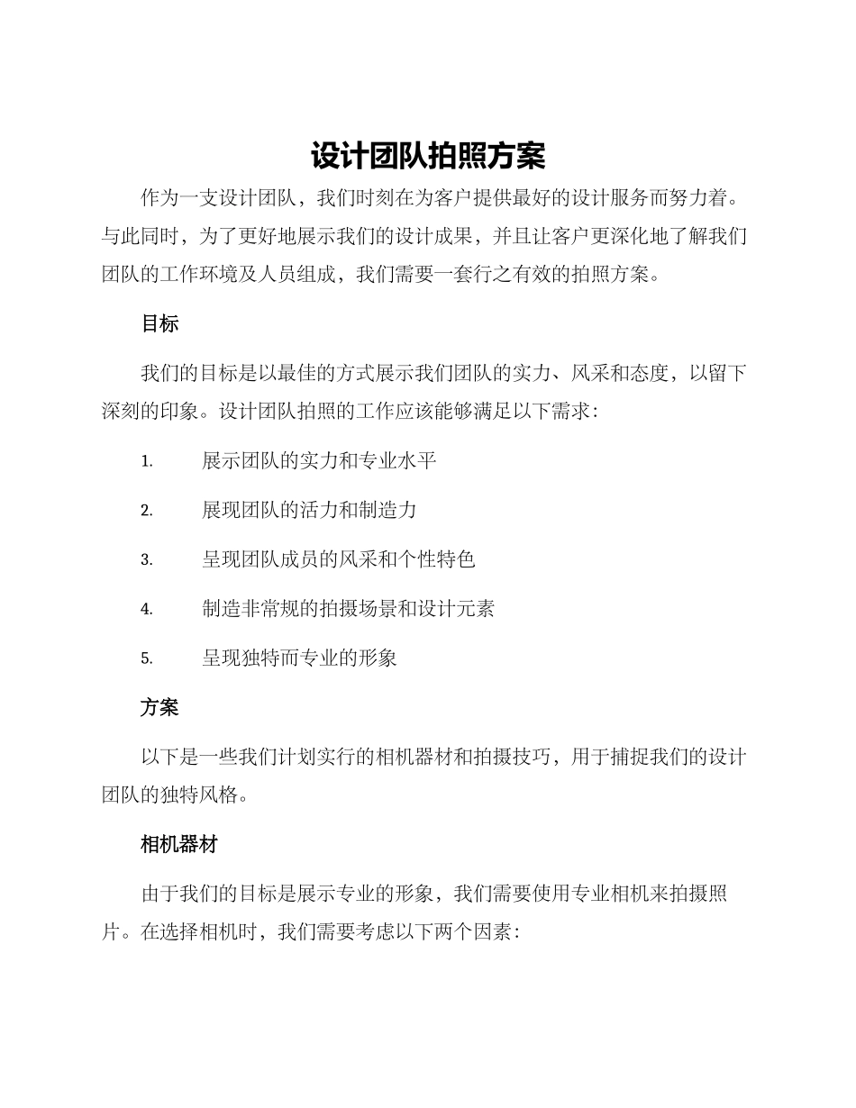设计团队拍照方案_第1页