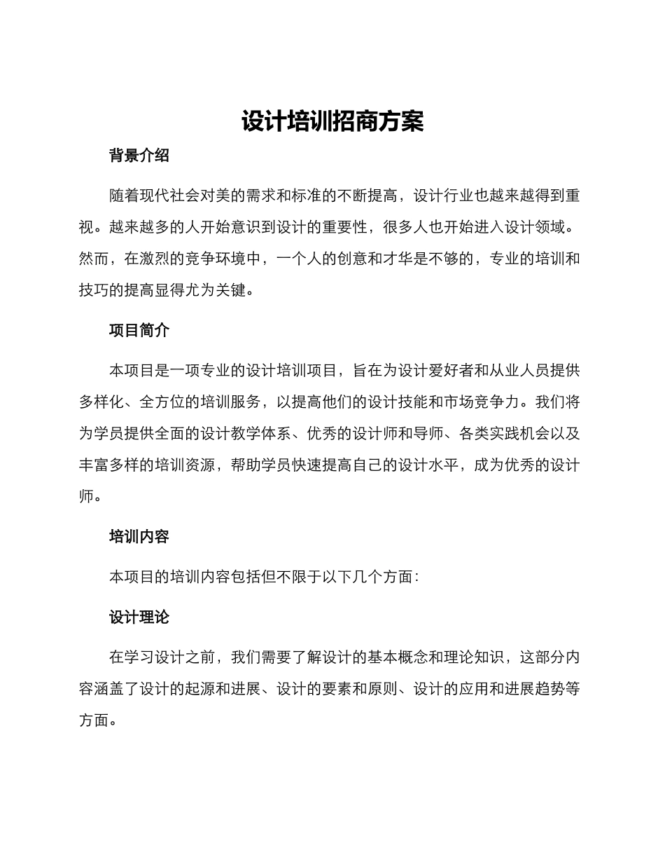 设计培训招商方案_第1页