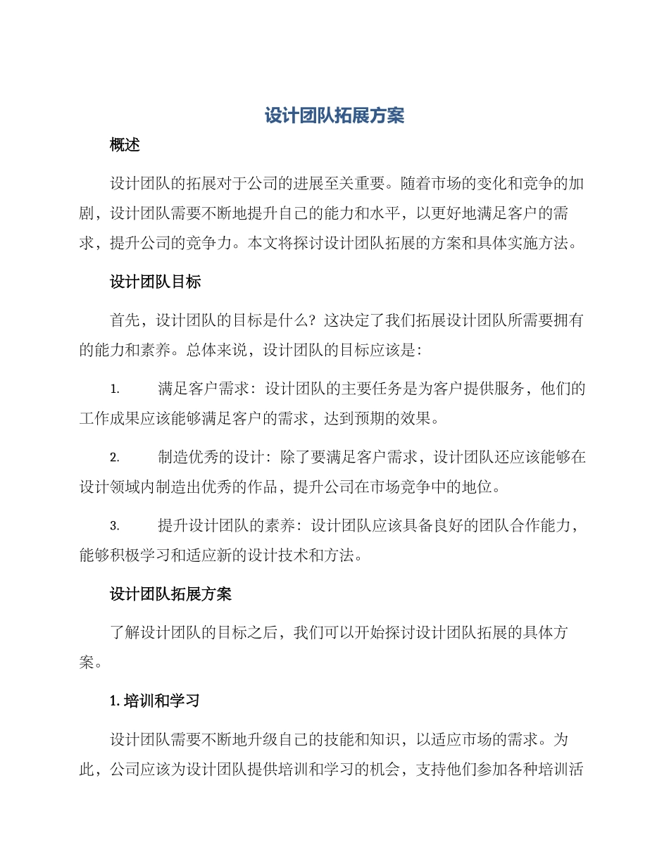 设计团队拓展方案_第1页