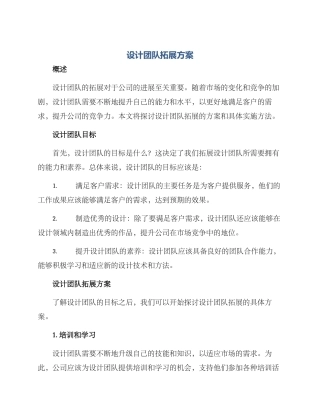 设计团队拓展方案