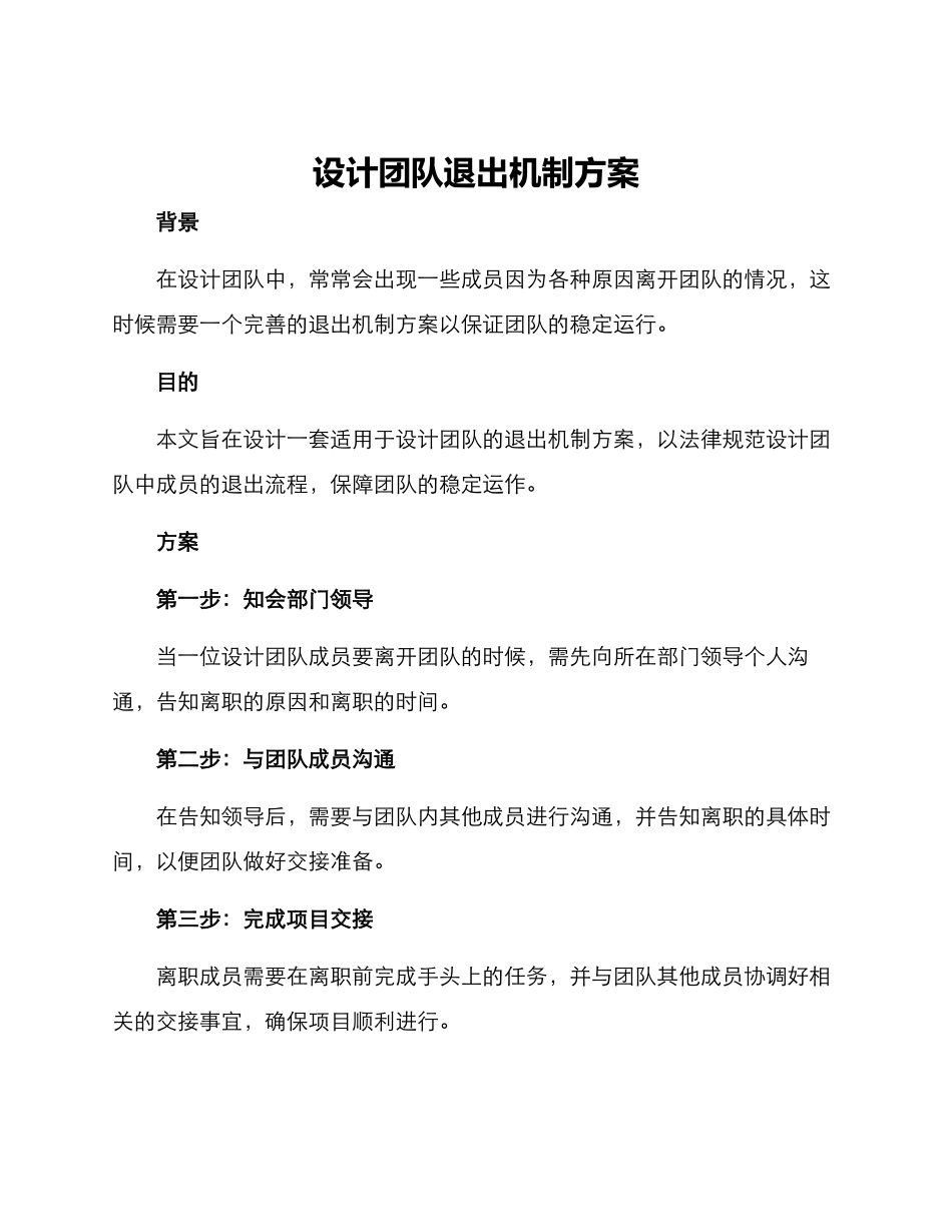 设计团队退出机制方案_第1页