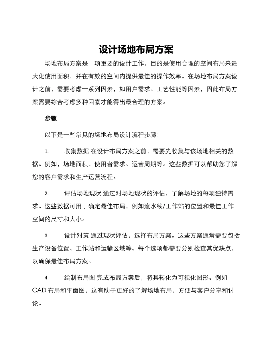 设计场地布局方案_第1页