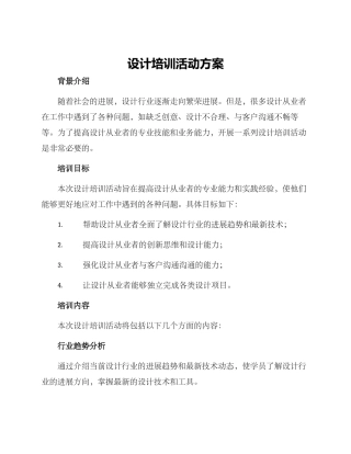 设计培训活动方案