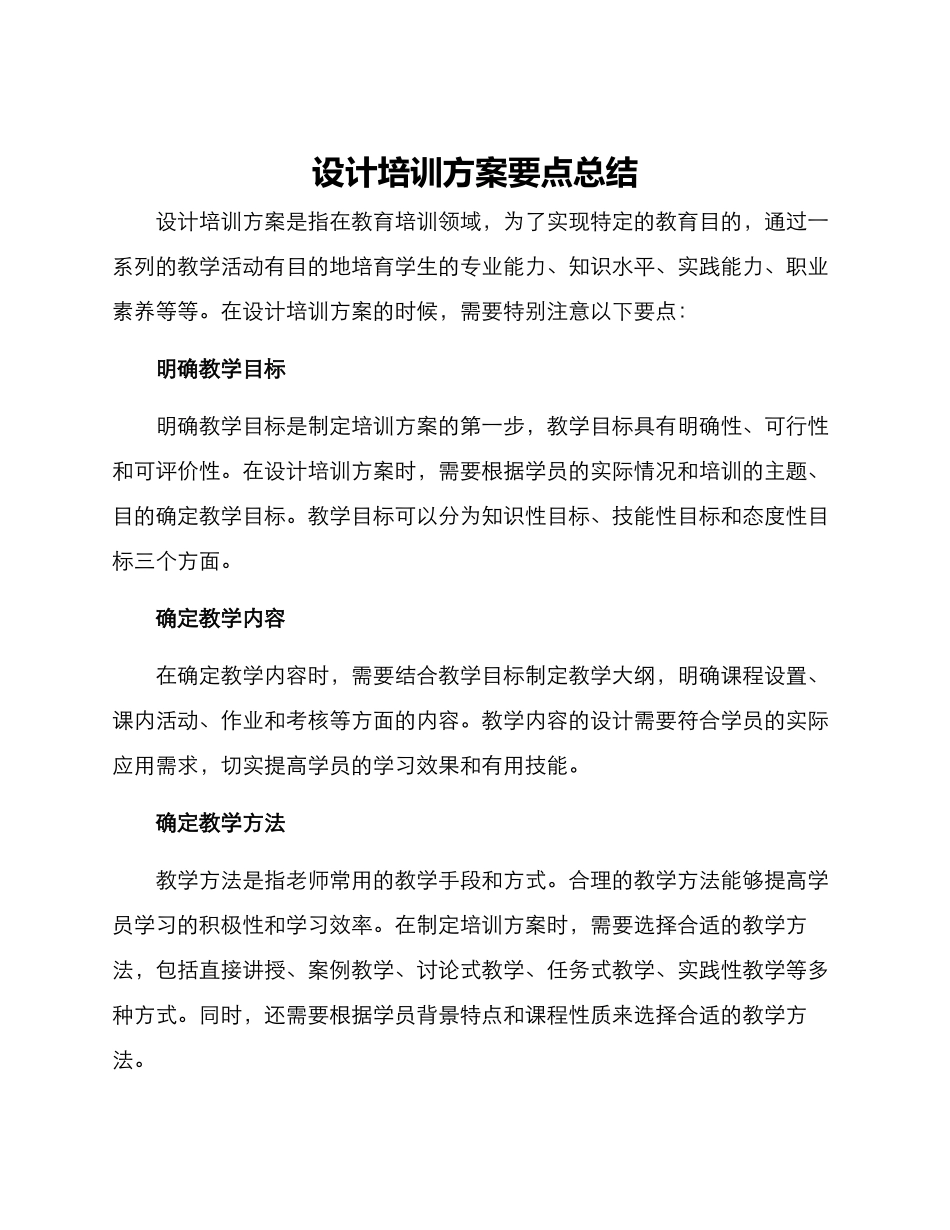 设计培训方案要点总结_第1页