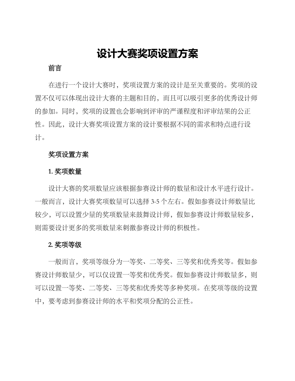 设计大赛奖项设置方案_第1页