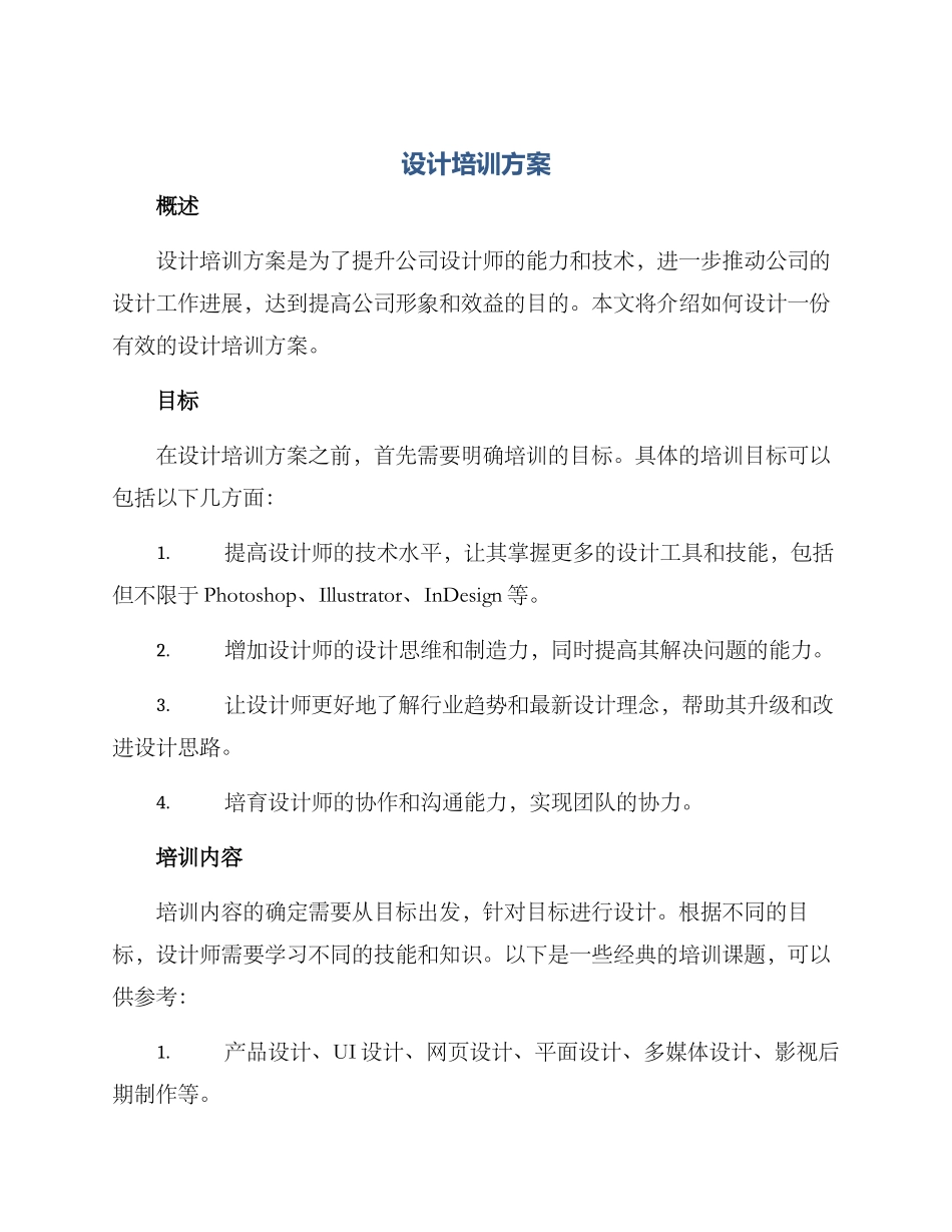 设计培训方案_第1页