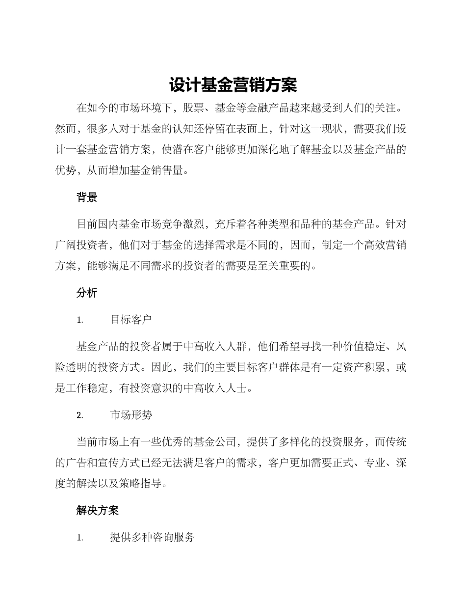 设计基金营销方案_第1页