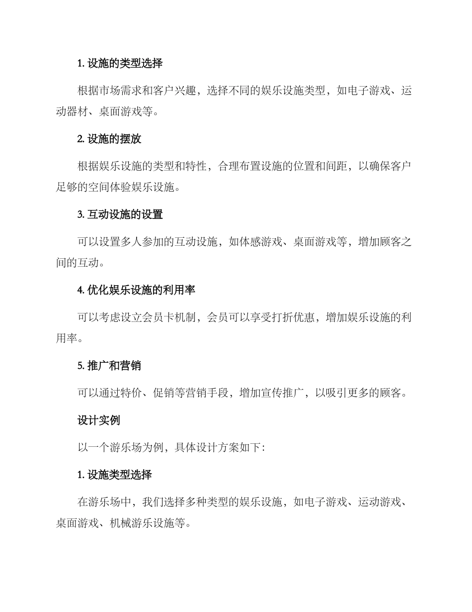 设计娱乐设施方案_第2页