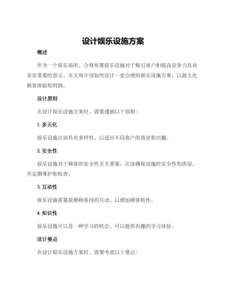 设计娱乐设施方案