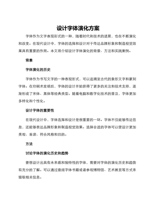 设计字体演化方案