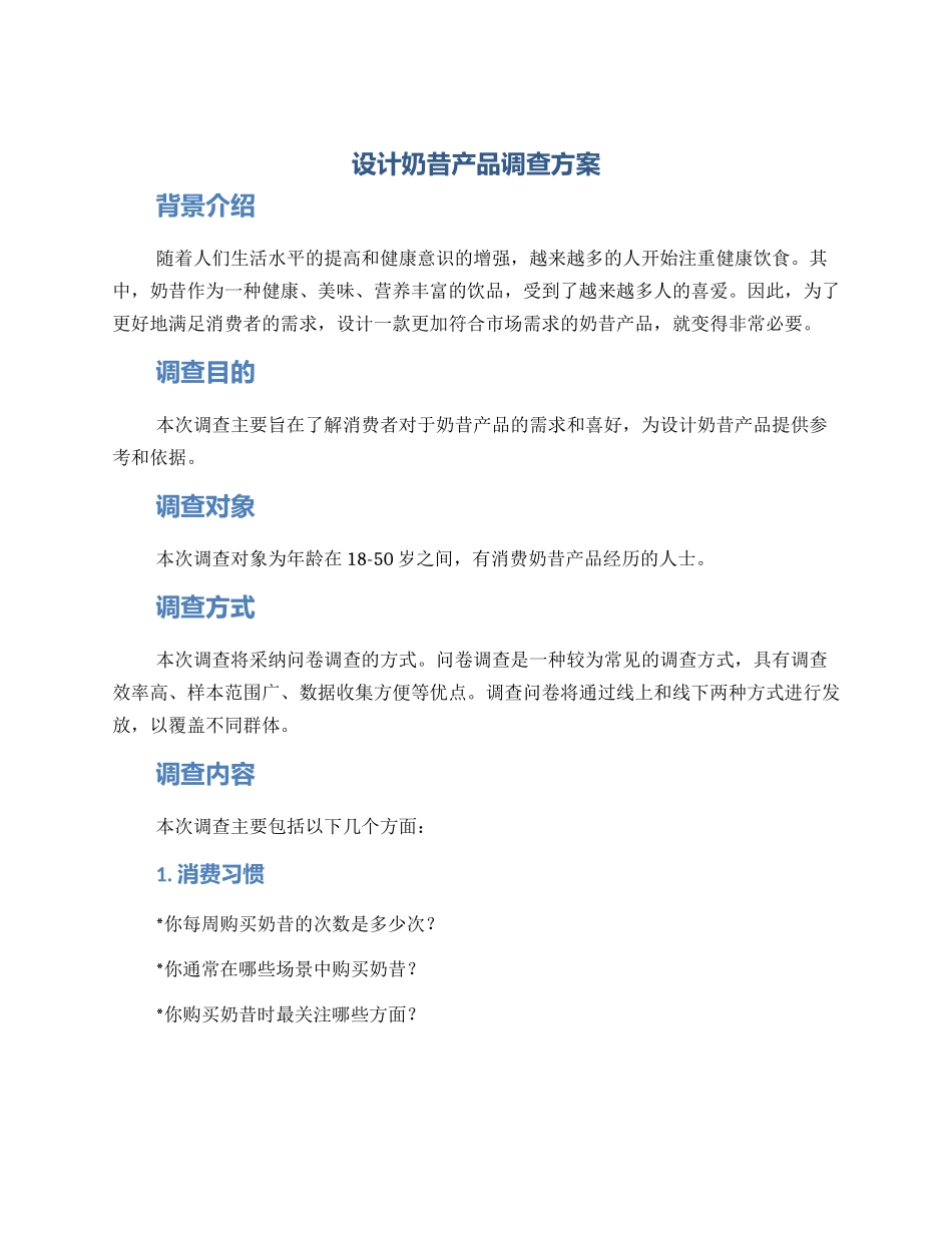设计奶昔产品调查方案_第1页