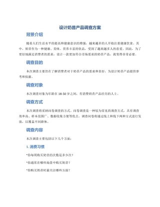 设计奶昔产品调查方案