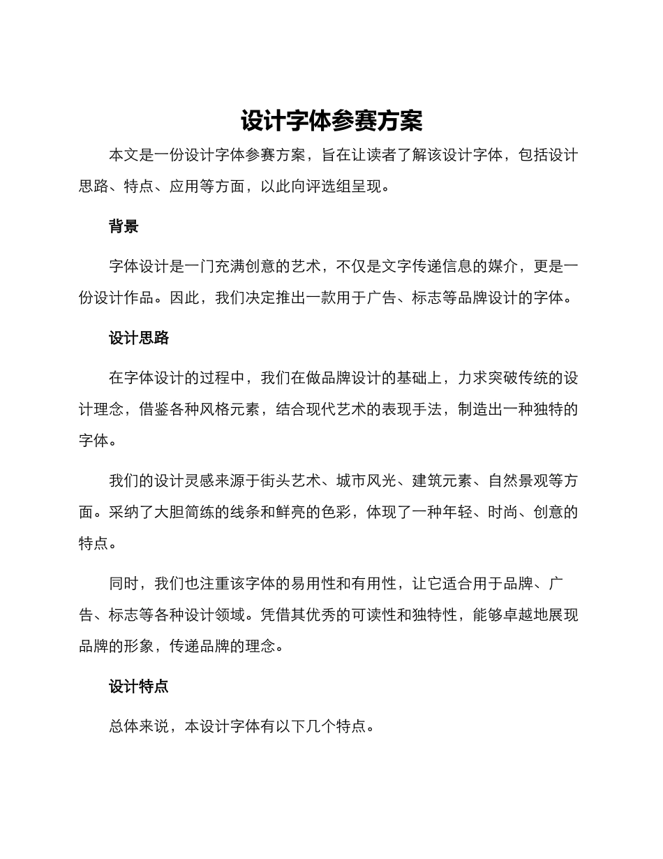 设计字体参赛方案_第1页