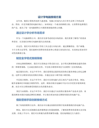 设计学电脑推销方案