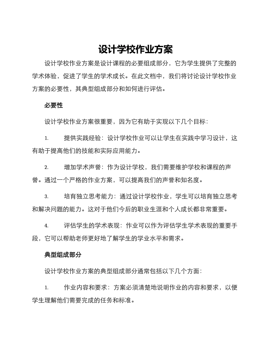 设计学校作业方案_第1页