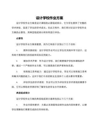 设计学校作业方案
