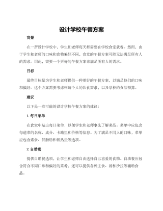 设计学校午餐方案