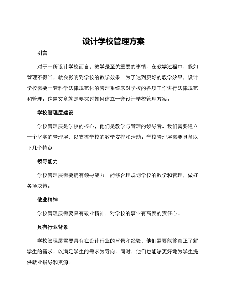 设计学校管理方案_第1页