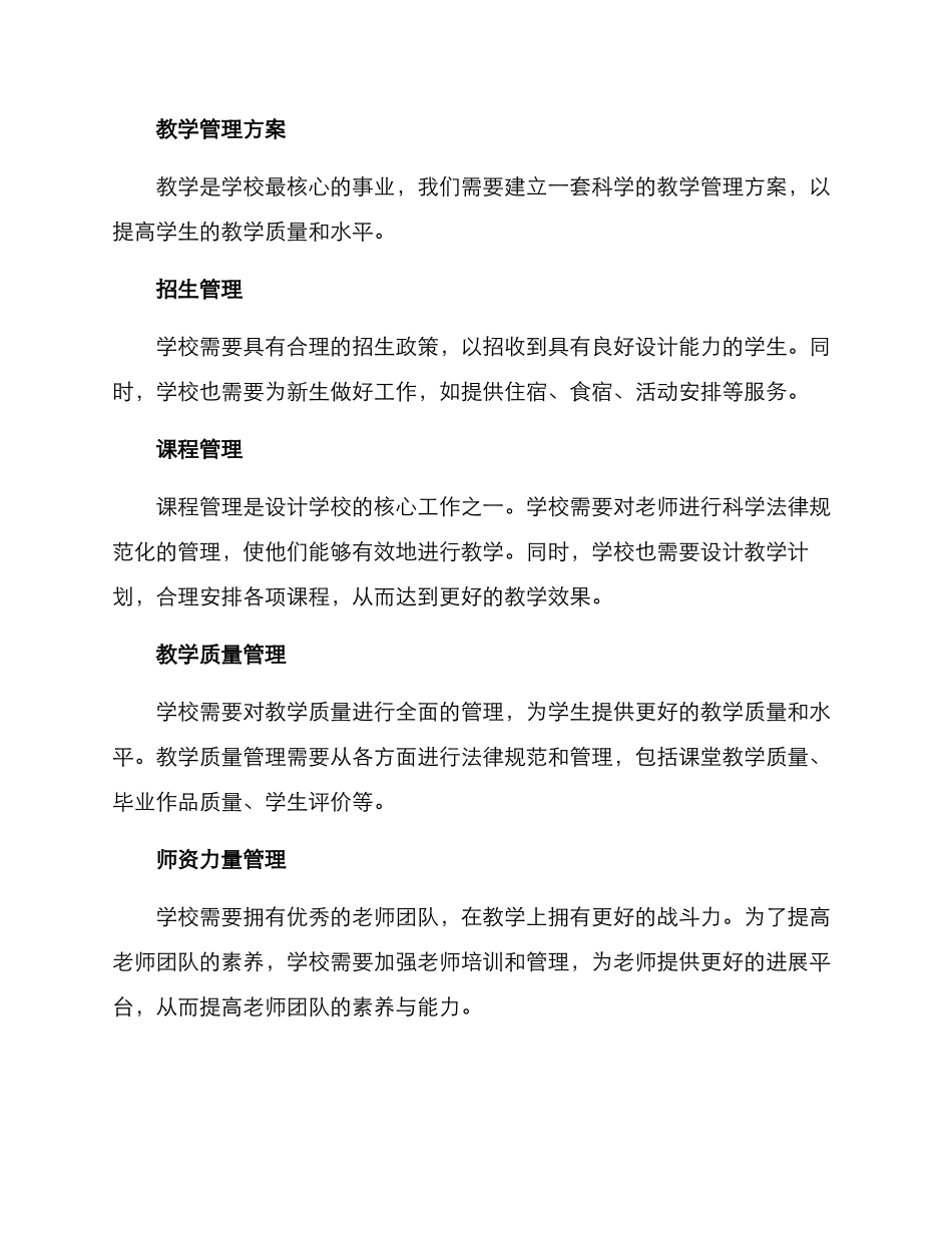 设计学校管理方案_第2页