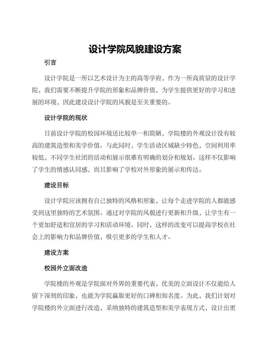 设计学院风貌建设方案_第1页