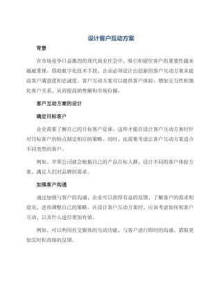 设计客户互动方案
