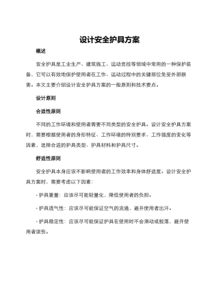 设计安全护具方案