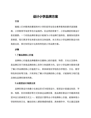 设计小学品牌方案