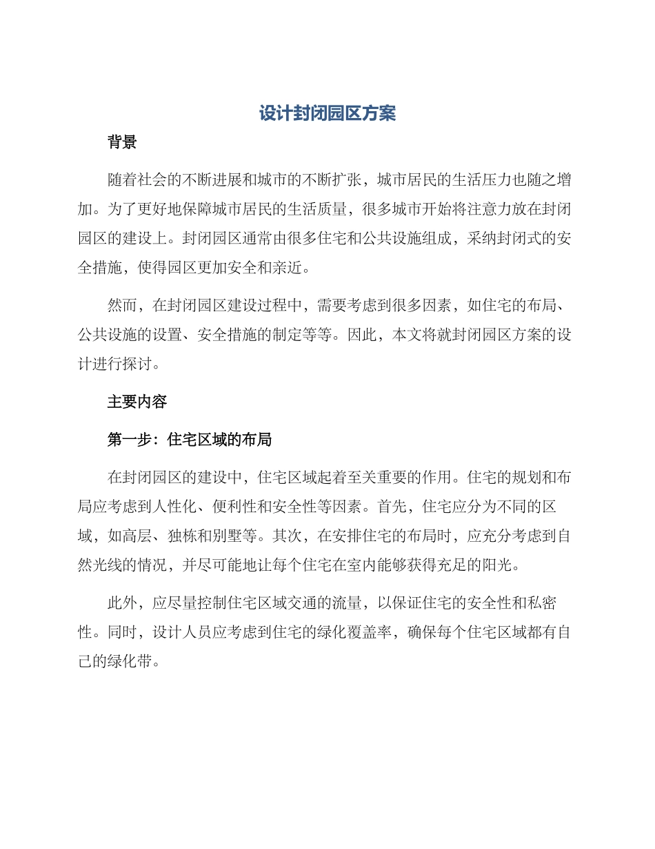 设计封闭园区方案_第1页