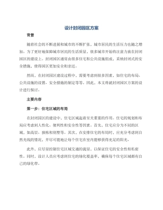 设计封闭园区方案